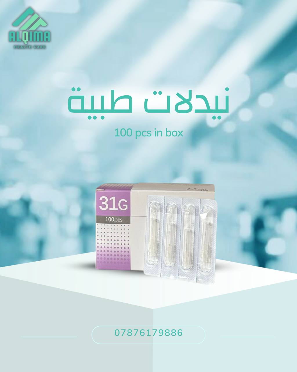 نيدلات طبية 31G