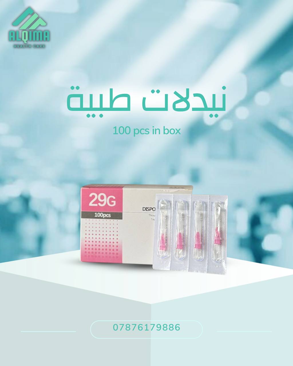 نيدلات طبية 29G