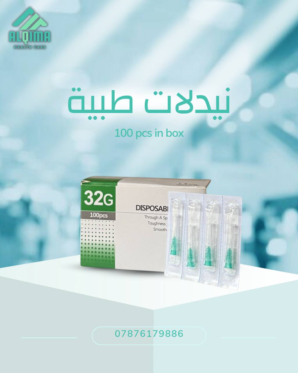 نيدلات طبية 32G