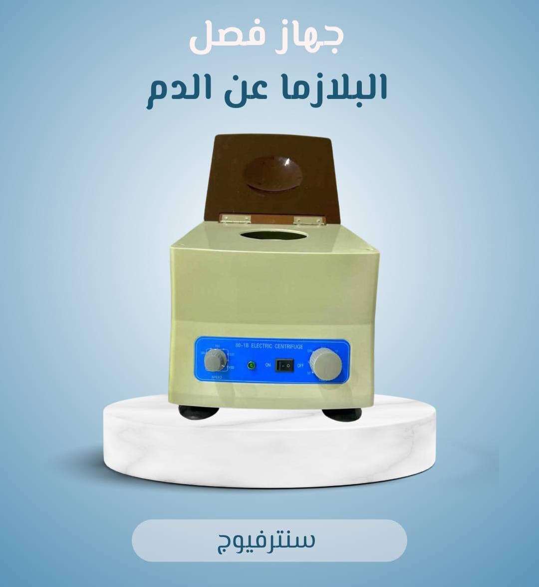 جهاز السنترفوج بفصل البلازما