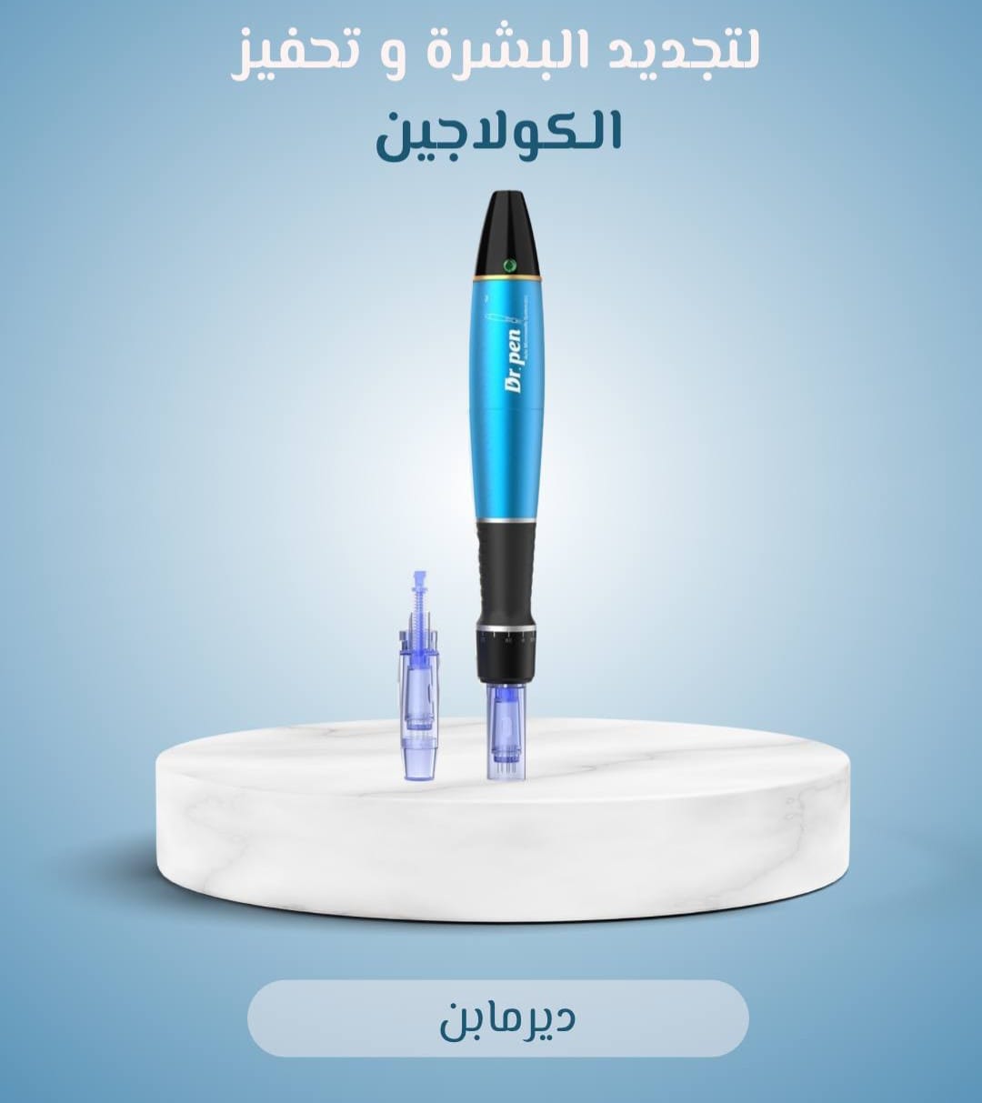 قلم ديرما بن Dr. Pen
