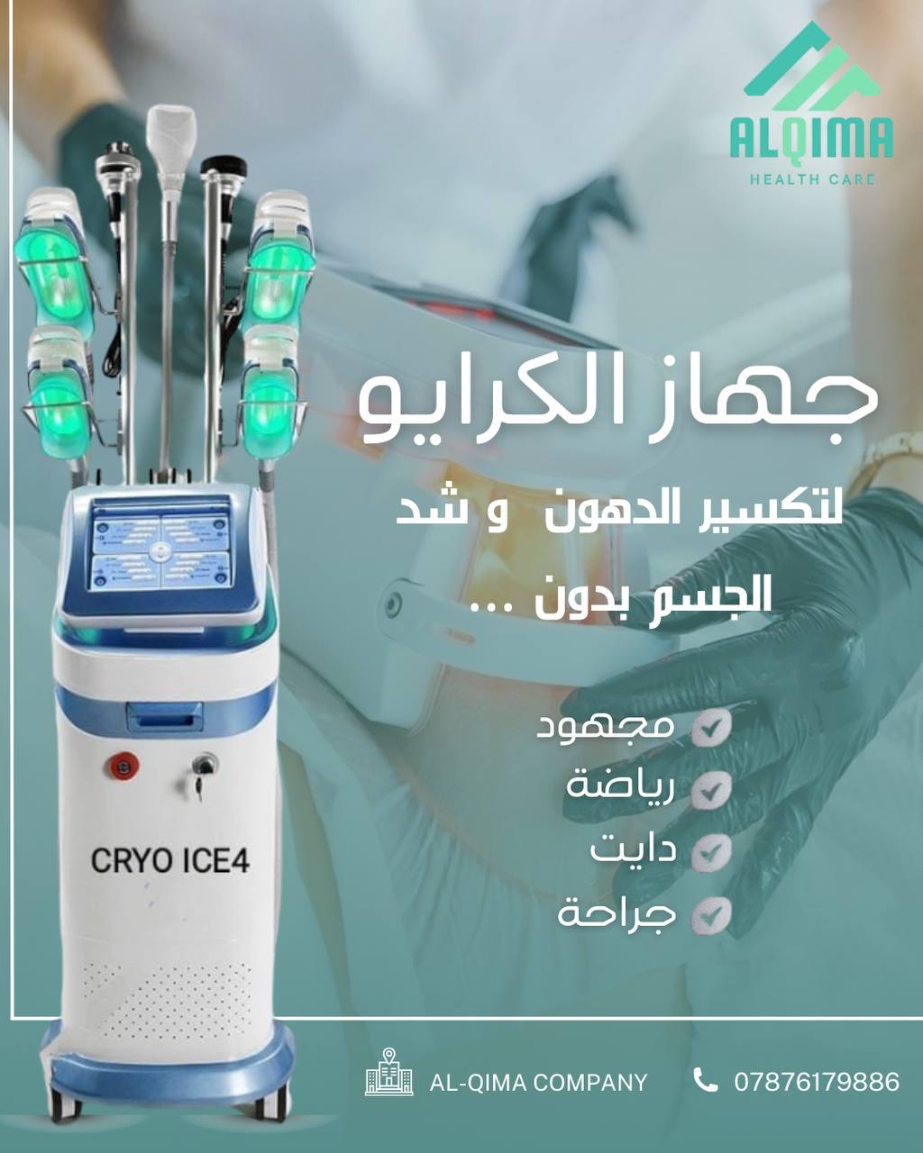 جهاز الكرايو CRYO ICE4