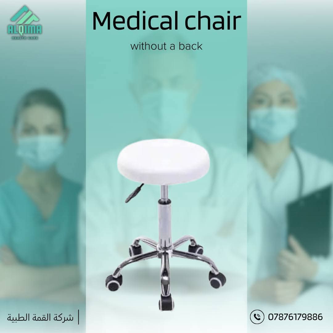 كرسي طبي بدون ظهر