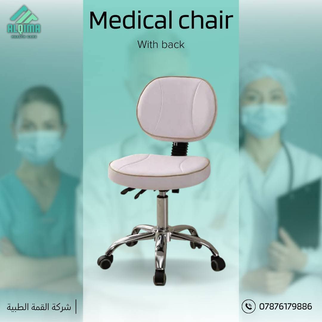 كرسي طبي مع ظهر